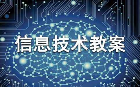 四年级上册信息技术教案(集合15篇)