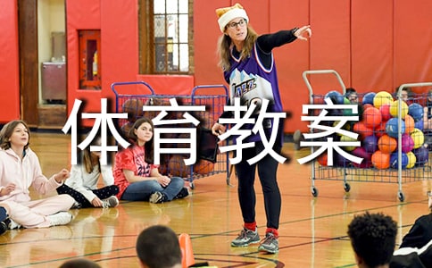 小学一年级体育教案（精选22篇）