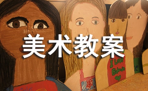 实用的小班美术教案范文汇总6篇