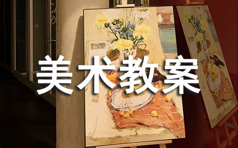 关于大班美术教案范文汇总7篇