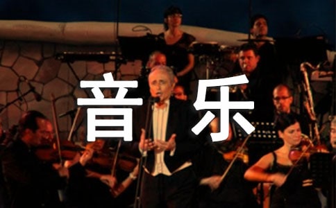 【必备】中班音乐教案范文锦集九篇