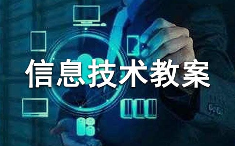 小学信息技术教案设计：公式，函数的使用