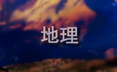 高一地理教案15篇