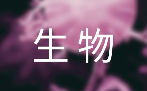 生物《共栖现象》教案