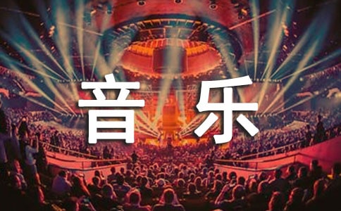 【推荐】小班音乐教案范文锦集七篇