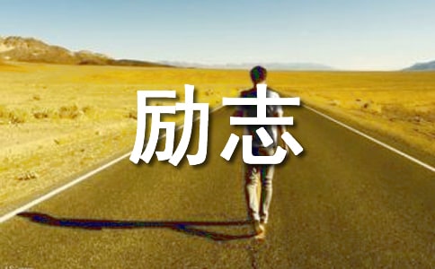 高三励志语录简短霸气