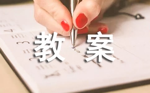小学思想品德教案14篇[合集]