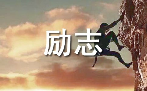 简单的工作励志语录(合集15篇)