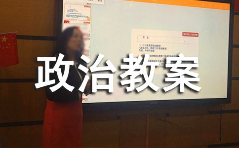 九年级政治教案集合9篇