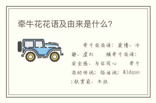 牵牛花花语及由来是什么？