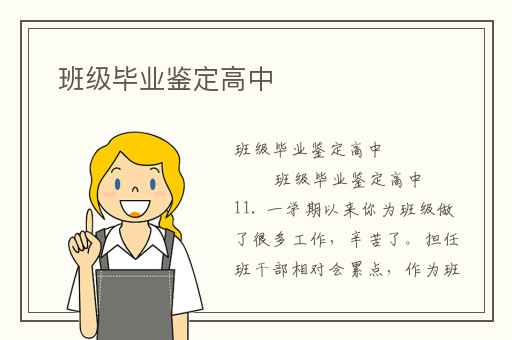 班级毕业鉴定高中